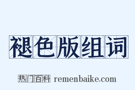 褪色版组词是什么意思的图片
